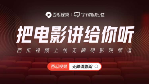 YY6080新视觉影院网_无障碍影院频道_西瓜视频无障碍电影
