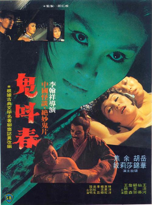 李翰祥经典聊斋鬼片《鬼叫春》完整版哪里能看